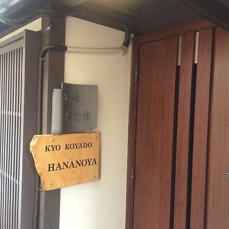 Hananoya Bettei Киото Екстериор снимка
